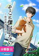 そこに僕はいない【分冊版】（ポルカコミックス）６