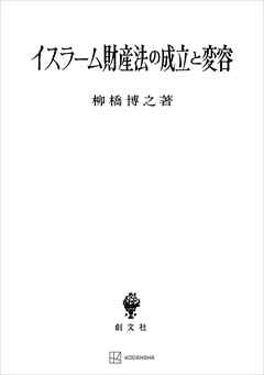 イスラーム財産法の成立と変容