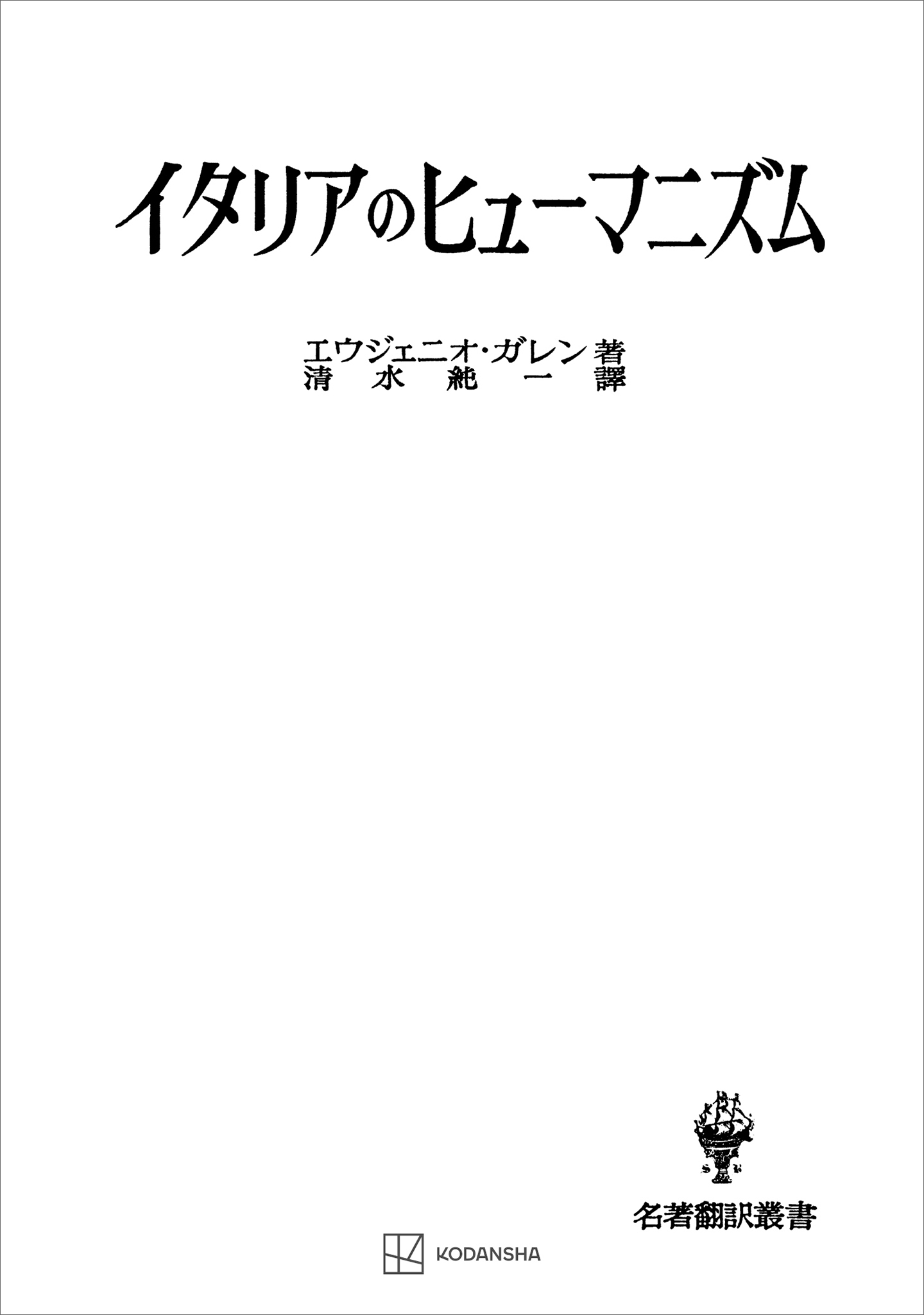 イタリアのヒューマニズム（名著翻訳叢書） - ガレン・エウジェニオ