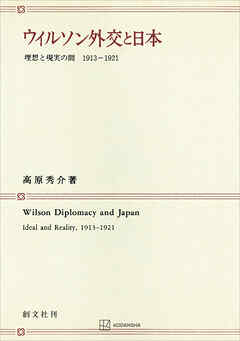 ウィルソン外交と日本　理想と現実の間１９１３―１９２１