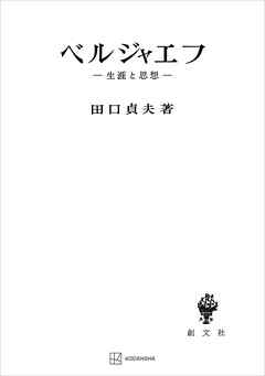 ベルジャエフ　生涯と思想