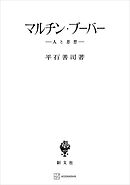 マルチン・ブーバー　人と思想