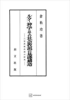 ルター神学とその社会教説の基礎構造　二世界統治説の研究