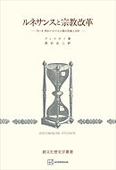 ルネサンスと宗教改革（歴史学叢書）　１５・６世紀における人間の把握と分析