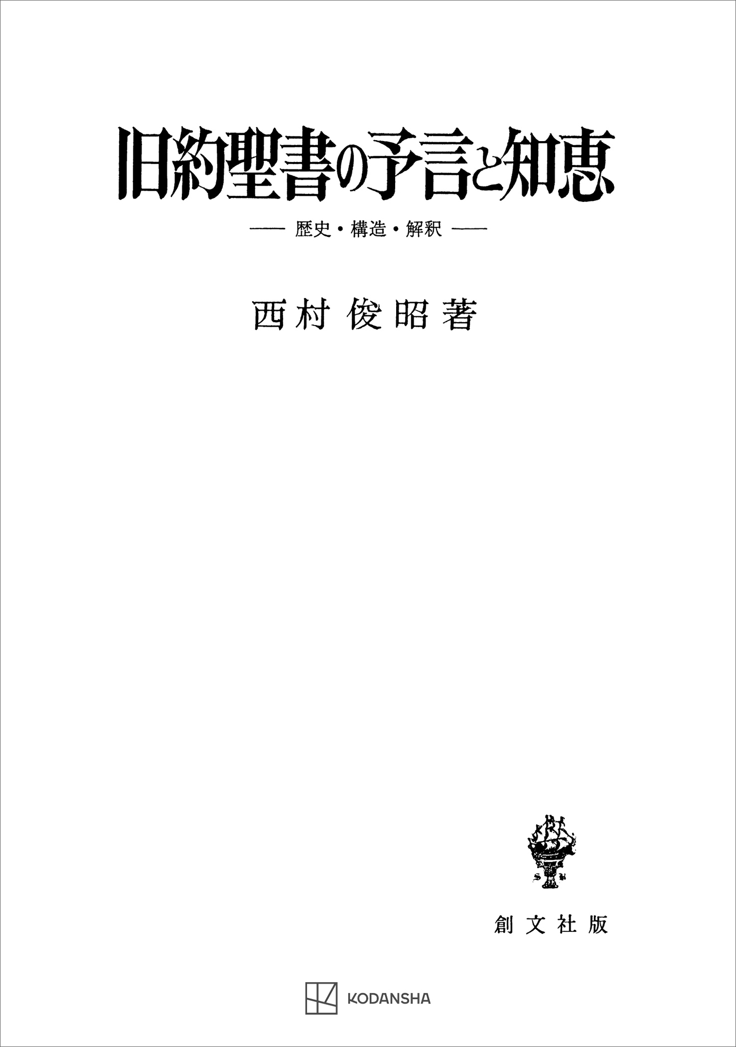 旧約聖書の予言と知恵 歴史・構造・解釈 - 西村俊昭 - 漫画・無料試し