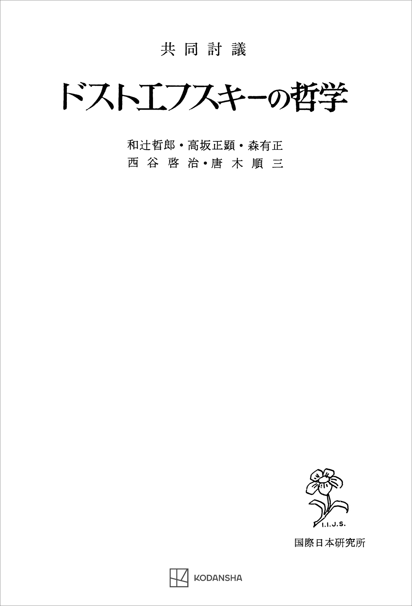 共同討議 ドストエフスキーの哲学 - 和辻哲郎/高坂正顕 - 漫画・ラノベ