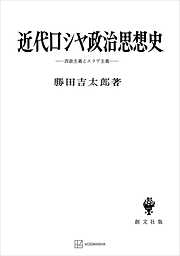 近代ロシヤ政治思想史　西欧主義とスラヴ主義