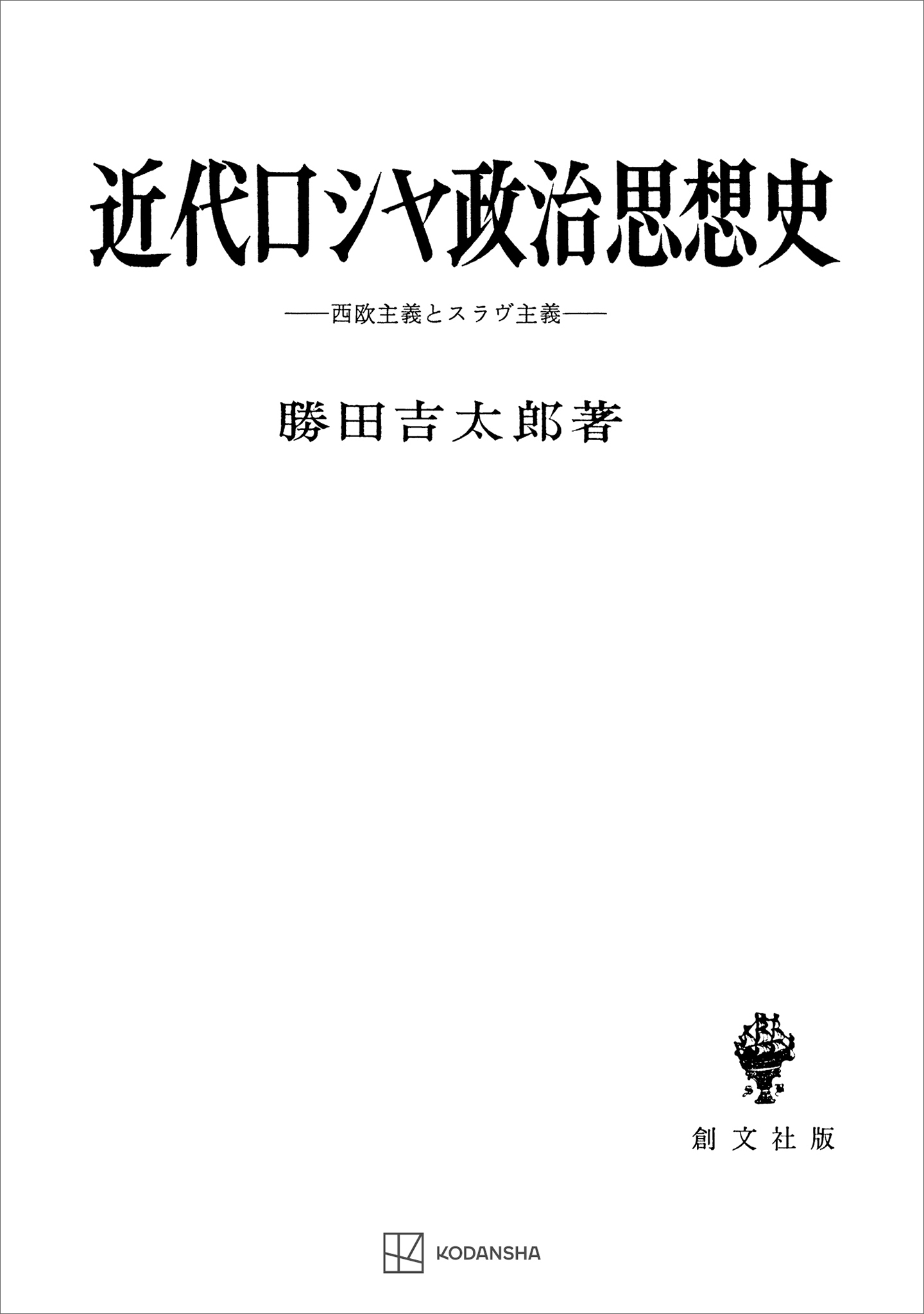 近代ロシヤ政治思想史 西欧主義とスラヴ主義 - 勝田吉太郎 - 漫画