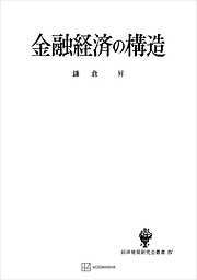 金融経済の構造（経済発展研究会叢書）