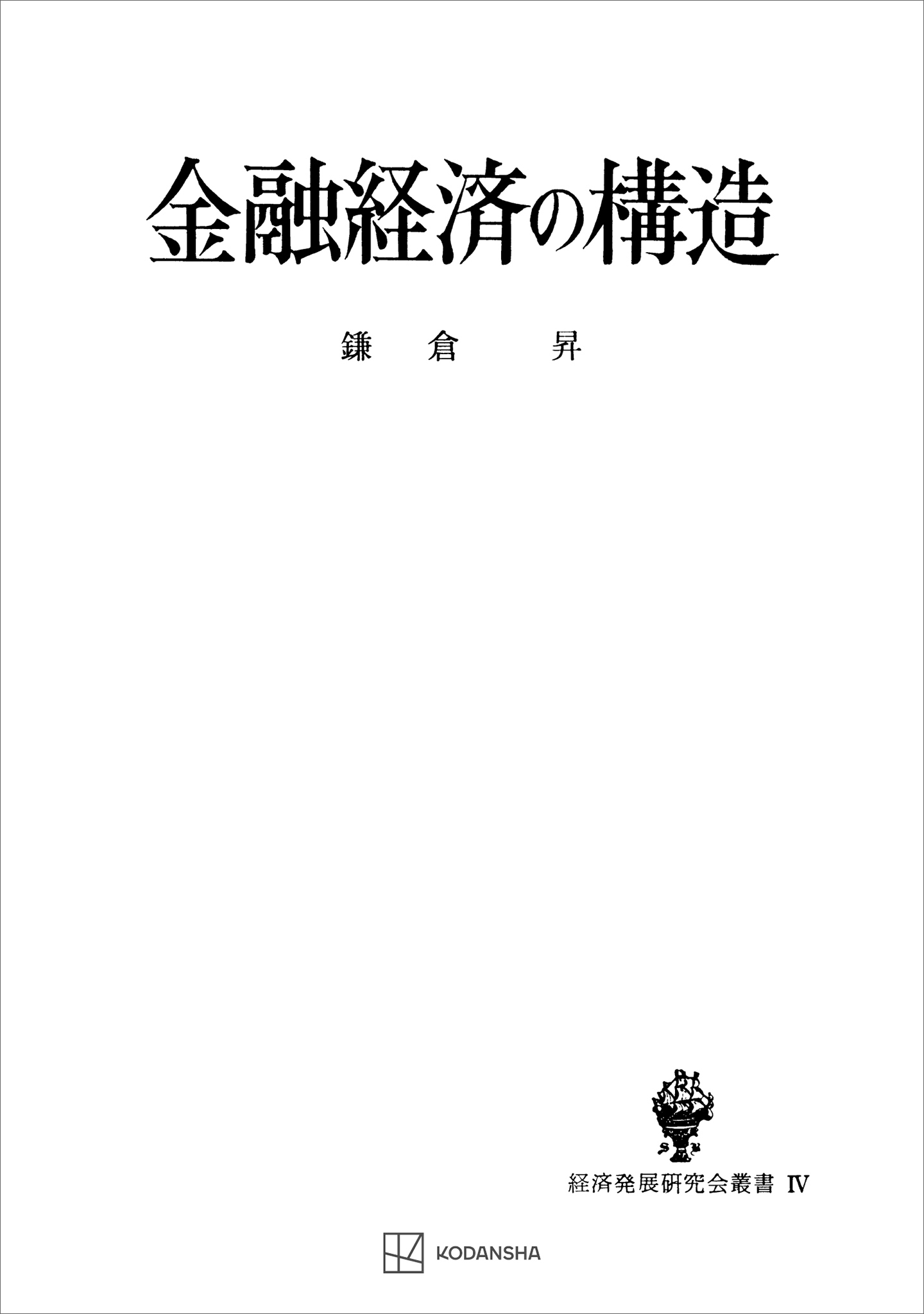 金融経済の構造（経済発展研究会叢書） - 鎌倉昇 - 漫画・ラノベ（小説