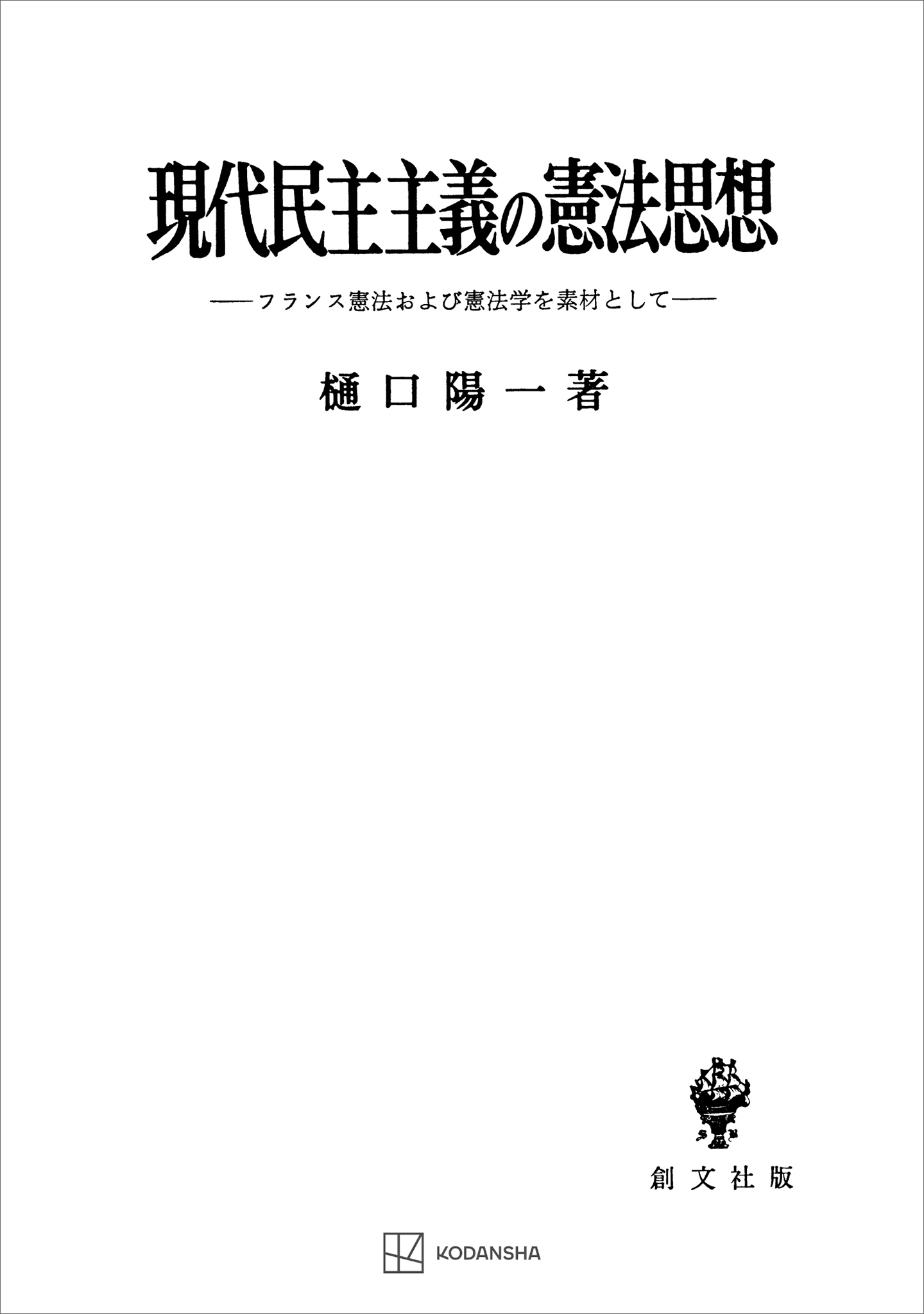 漫画・無料試し読みなら、電子書籍ストア　樋口陽一　フランス憲法および憲法学を素材として　現代民主主義の憲法思想　ブックライブ