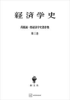 高橋誠一郎経済学史著作集３：経済学史