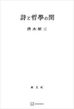 詩と哲学の間