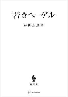 若きヘーゲル