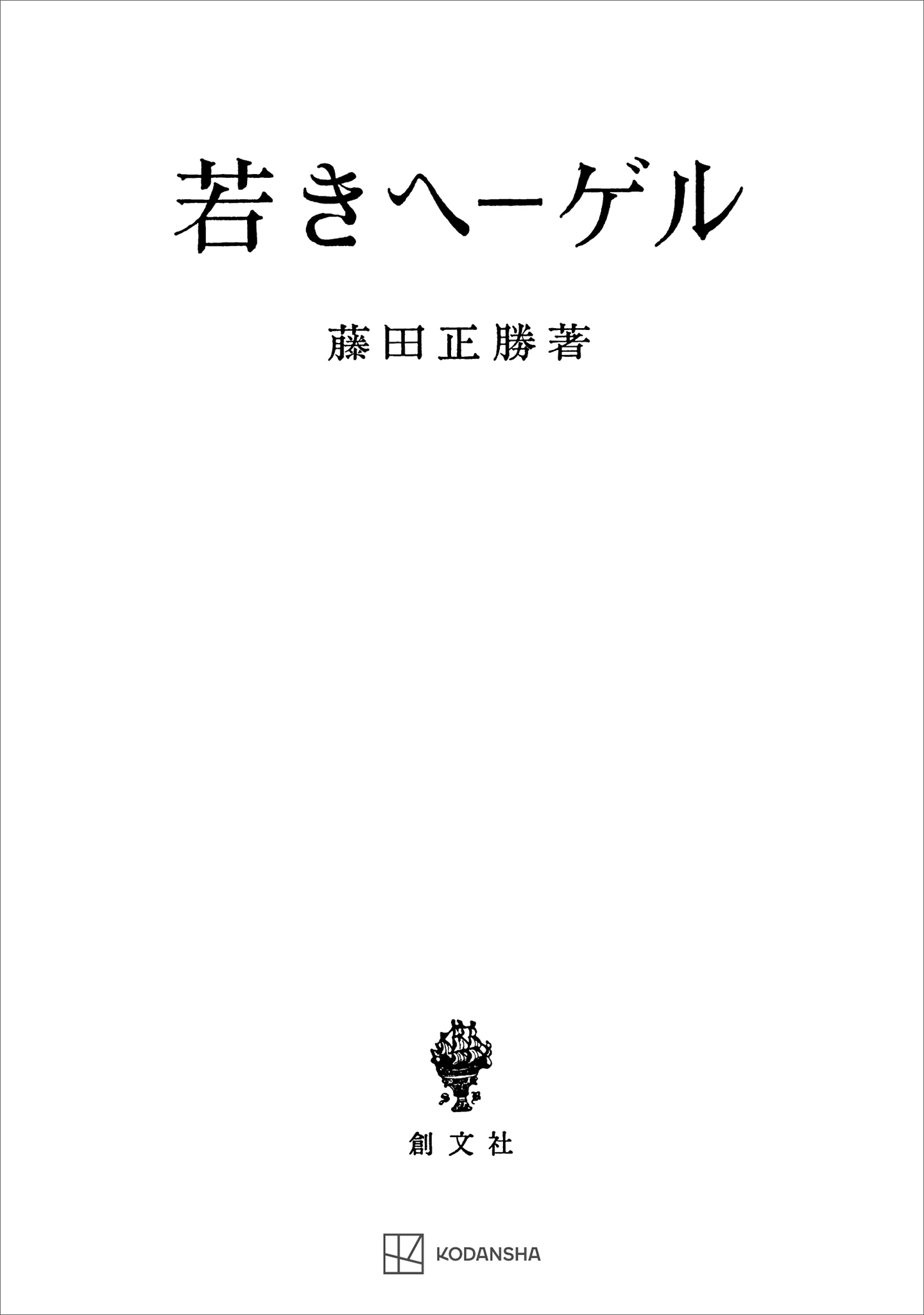 漫画・無料試し読みなら、電子書籍ストア　藤田正勝　若きヘーゲル　ブックライブ