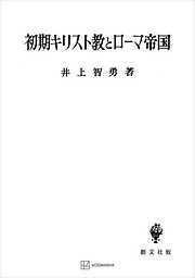 中國古代王朝の形成（東洋学叢書） - 伊藤道治 - ビジネス・実用書・無料試し読みなら、電子書籍・コミックストア ブックライブ