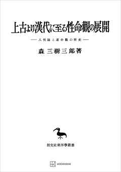 上古より漢代に至る性命観の展開（東洋学叢書０３）　人性論と運命觀の歴史