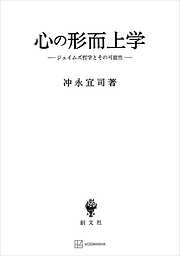 心の形而上学　ジェイムズ哲学とその可能性