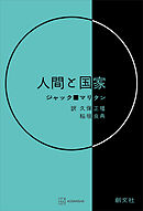人間と国家