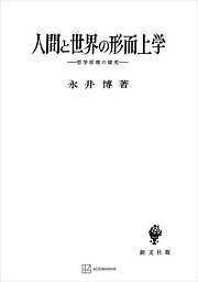 まんが 哲学入門 生きるって何だろう？ - 森岡正博/寺田にゃんこふ