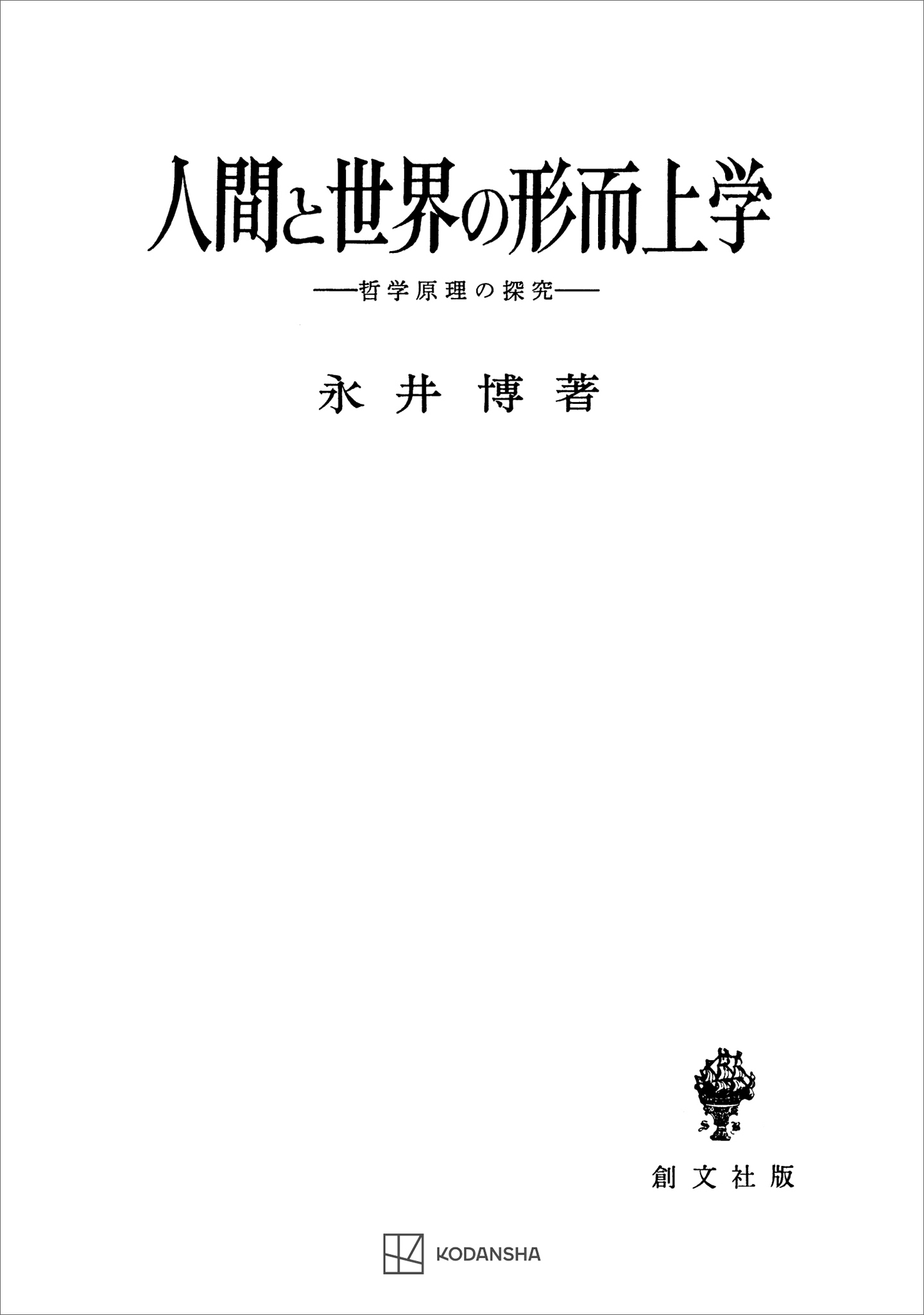 人間と世界の形而上学 哲学原理の探究 - 永井博 - 漫画・ラノベ（小説