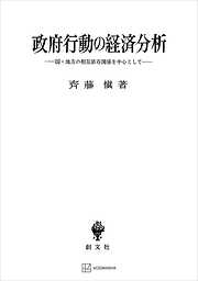 政府行動の経済分析　国・地方の相互依存関係を中心として