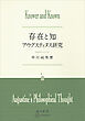 存在と知　アウグスティヌス研究