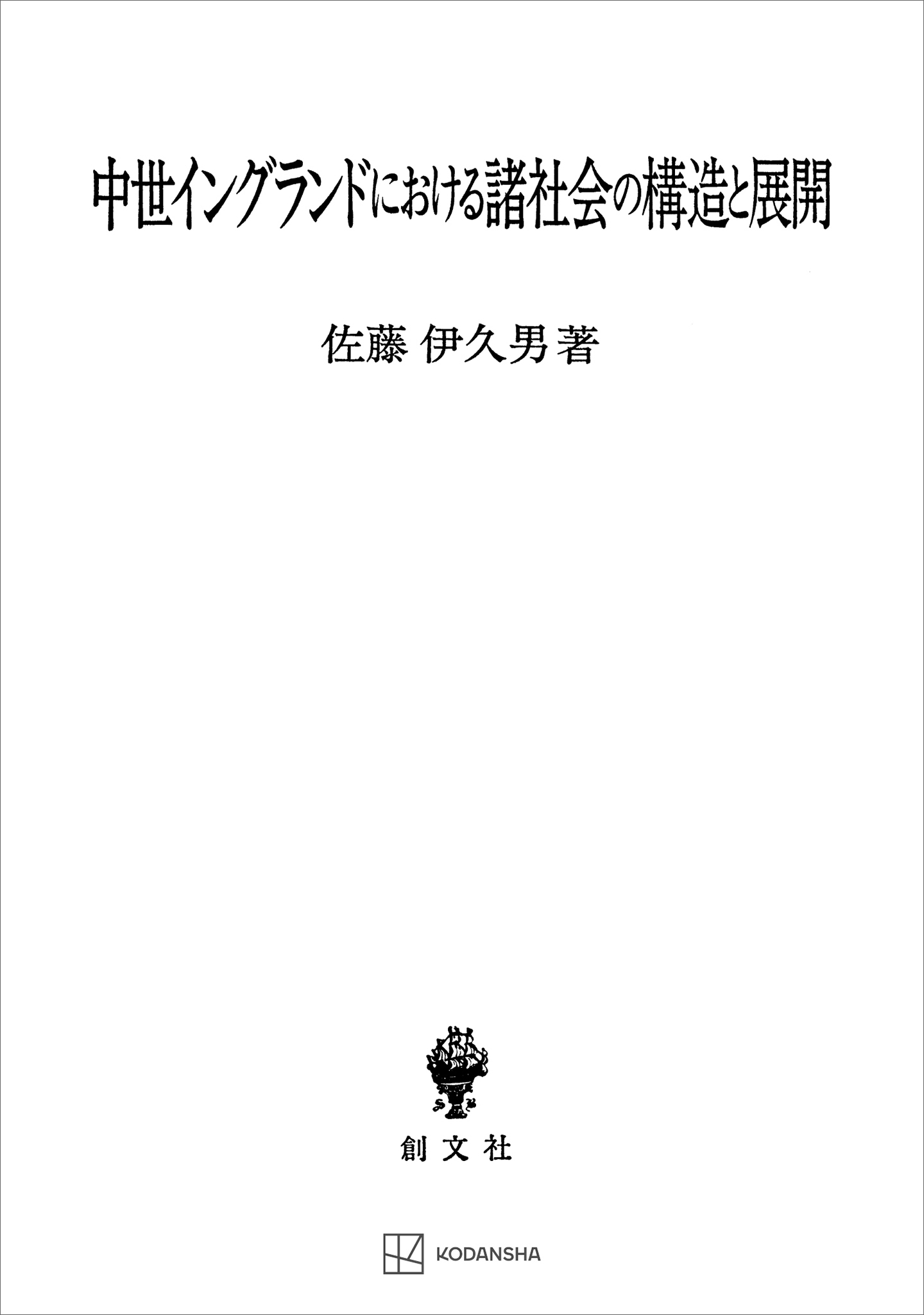 中世イングランドにおける諸社会の構造と展開　漫画・無料試し読みなら、電子書籍ストア　佐藤伊久男　ブックライブ