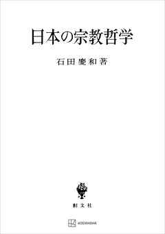 日本の宗教哲学