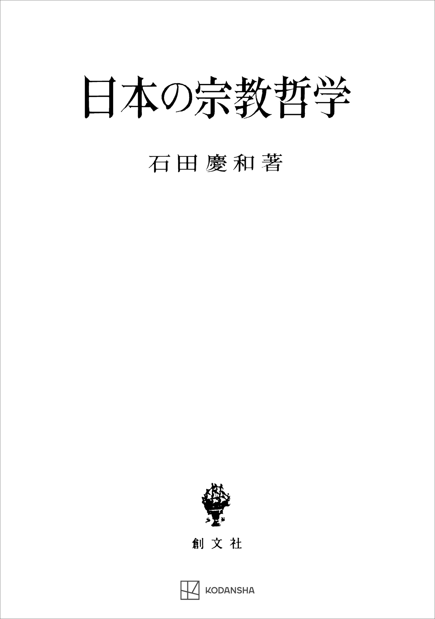 日本の宗教哲学/創文社（千代田区）/石田慶和（単行本） 日本の宗教哲学 | 石田 慶和 |本 | 通販 | Amazon