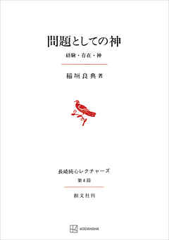 問題としての神（長崎純心レクチャーズ０４）　経験・存在・神
