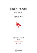 問題としての神（長崎純心レクチャーズ０４）　経験・存在・神