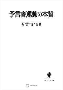 予言者運動の本質