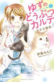【期間限定　無料お試し版】ゆずのどうぶつカルテ～小さな獣医～こちらわんニャンどうぶつ病院（１）