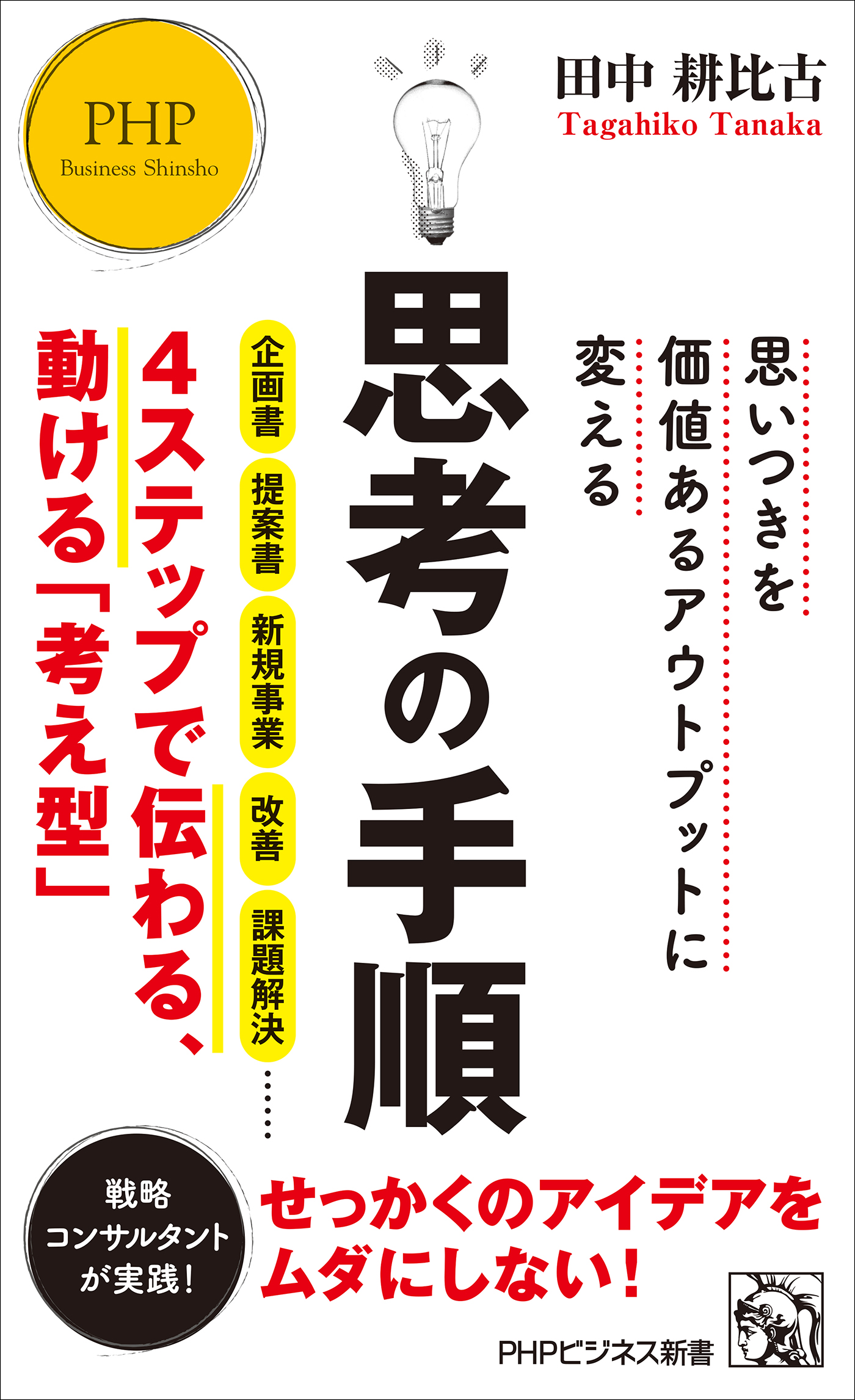 思いつきを価値あるアウトプットに変える 思考の手順 - 田中耕比古