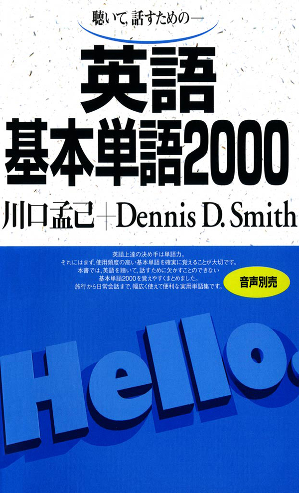 聴いて、話すための 英語基本単語2000 - 川口孟己/デニスディースミス - ビジネス・実用書・無料試し読みなら、電子書籍・コミックストア  ブックライブ