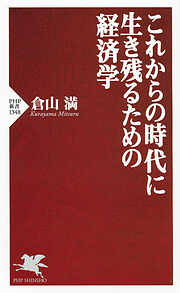 これからの時代に生き残るための経済学