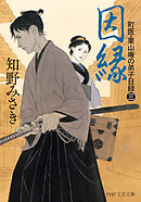 因縁 町医・栗山庵の弟子日録（三）