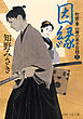 因縁 町医・栗山庵の弟子日録（三）