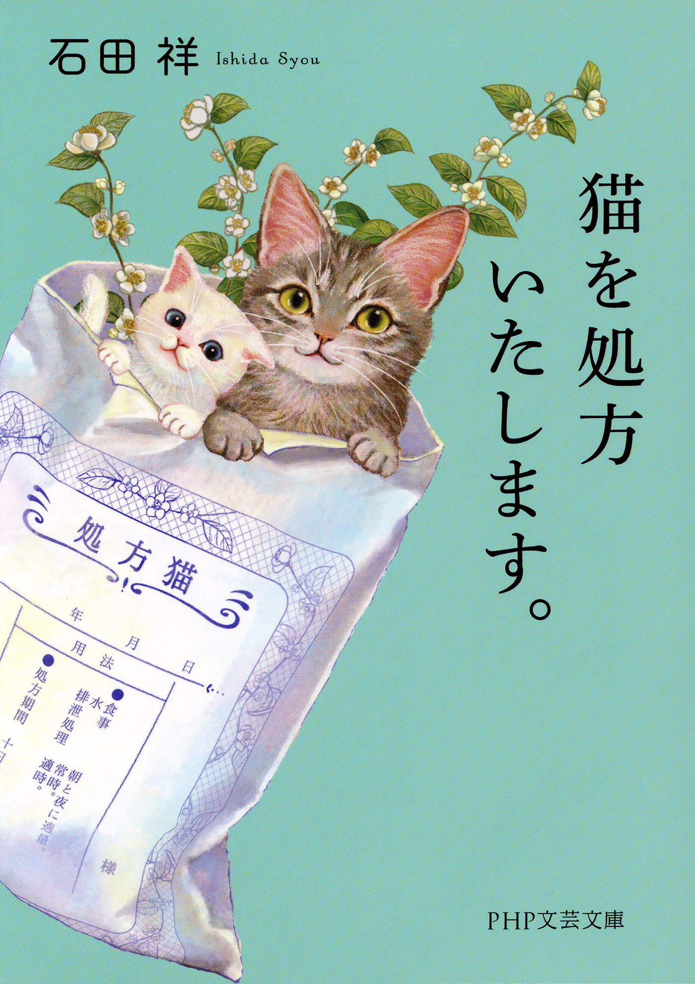 猫を処方いたします。 - 石田祥 - 漫画・ラノベ（小説）・無料