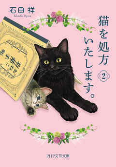 猫を処方いたします。2（最新刊） - 石田祥 - 漫画・ラノベ（小説 