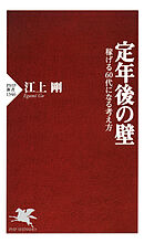 定年後の壁 稼げる60代になる考え方