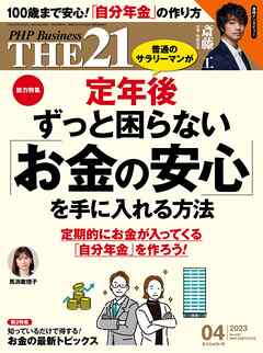 THE21 2023年4月号