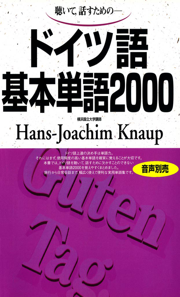 聴いて 話すための ドイツ語基本単語00 ハンスヨアヒムクナウプ 漫画 無料試し読みなら 電子書籍ストア ブックライブ