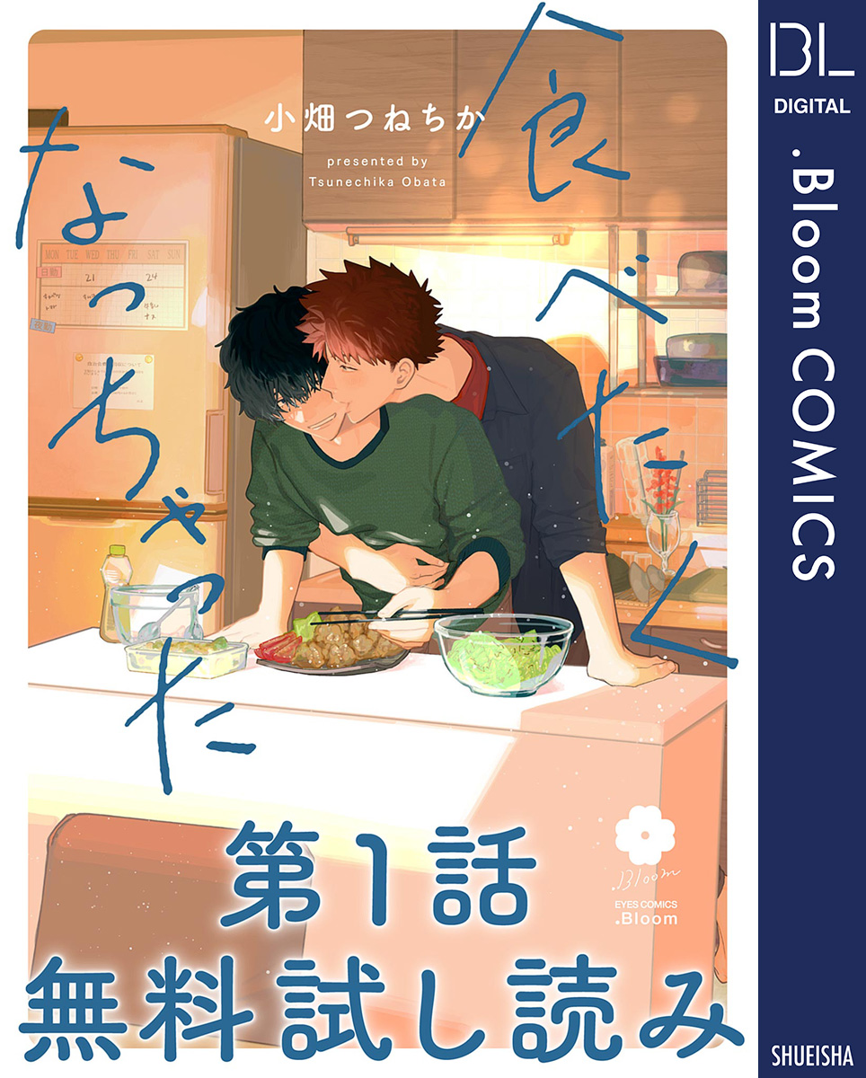 第1話無料試し読み】食べたくなっちゃった - 小畑つねちか - 漫画