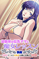 幼馴染の巨乳ママと痴女レッスン 後編 ～女装デートで大放出＆娘にも挿れて母娘丼～