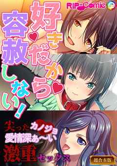 好きだから容赦しない！～尖ったカノジョ　愛情深ぁ～い激重セックス～【超合本シリーズ】