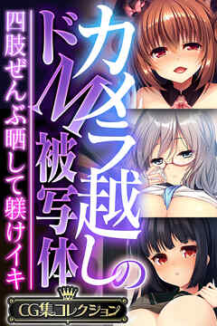 カメラ越しのドM被写体 ～四肢ぜんぶ晒して躾けイキ～【CG集コレクション】