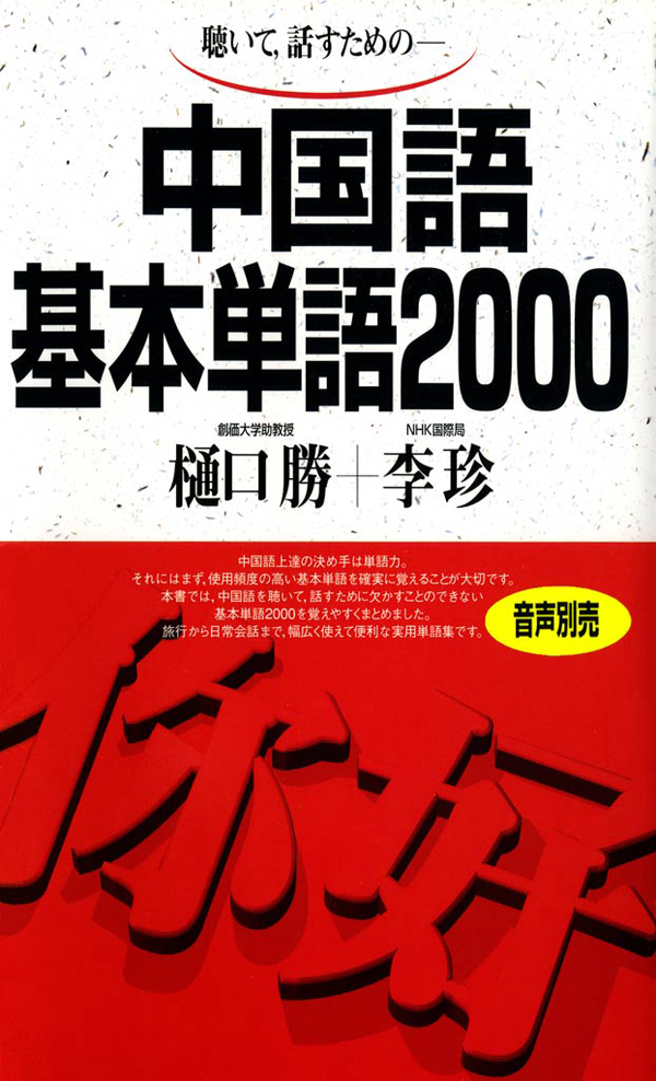 聴いて 話すための 中国語基本単語00 樋口勝 李珍 漫画 無料試し読みなら 電子書籍ストア ブックライブ