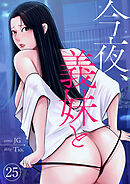 今夜、義妹と２５